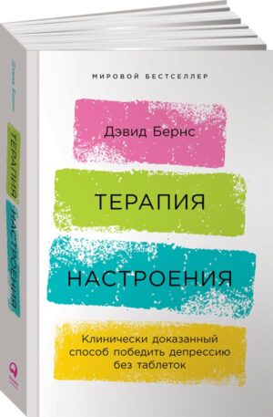 Терапия настроения: Клинически доказанный способ победить депрессию без таблеток