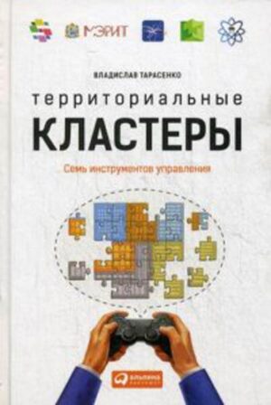 Территориальные кластеры: Семь инструментов управления