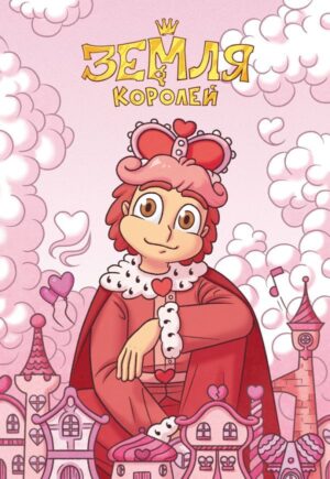 Тетрадь "13 Карт. Ромео. Земля Королей"