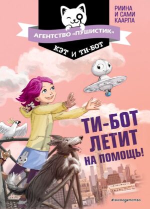 Ти-бот летит на помощь! (#1)