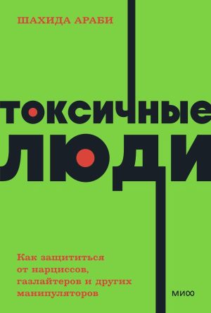 Токсичные люди. Как защититься от нарциссов, газлайтеров и других манипуляторов. NEON Pocketbooks