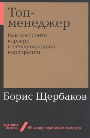 Топ-менеджер: Как построить карьеру в международной корпорации + Покет-серия