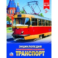 ТРАНСПОРТ (ЭНЦИКЛОПЕДИЯ А4). ТВЕРДЫЙ ПЕРЕПЛЕТ. БУМАГА МЕЛ., 48 стр., 197Х255ММ. в кор.15шт