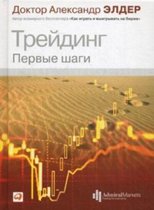 Трейдинг: Первые шаги