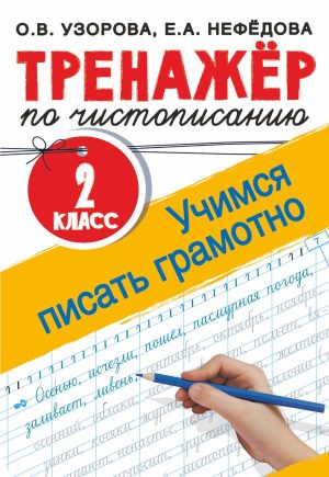 Тренажер по чистописанию. 2 класс. Учимся писать грамотно