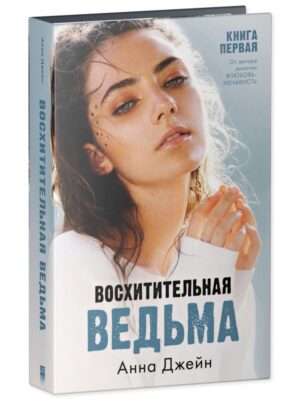 trendbooks. Восхитительная ведьма