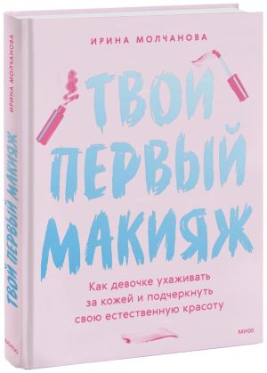 Твой первый макияж. Как девочке ухаживать за кожей и подчеркнуть свою естественную красоту