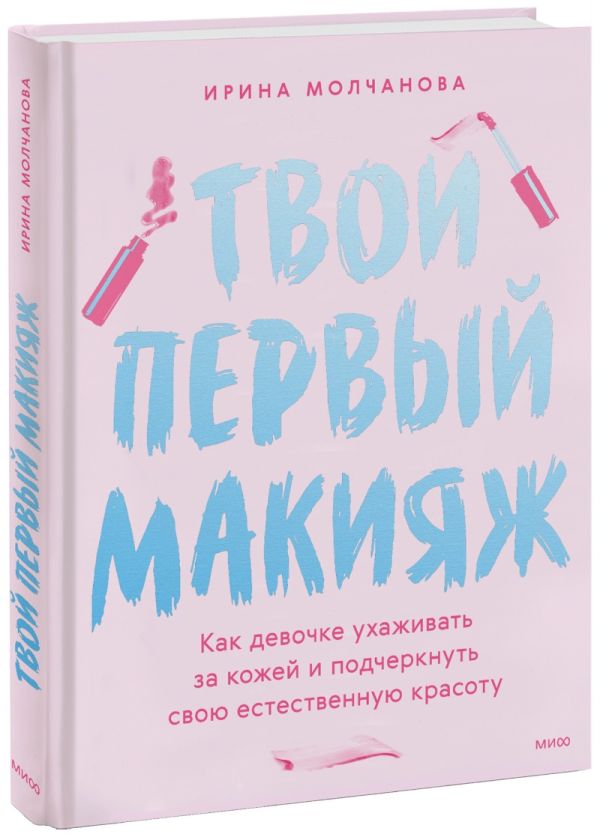 Твой первый макияж. Как девочке ухаживать за кожей и подчеркнуть свою естественную красоту