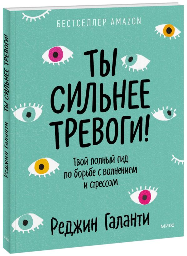 Ты сильнее тревоги! Твой полный гид по борьбе с волнением и стрессом