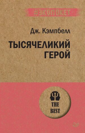 Тысячеликий герой (покет)