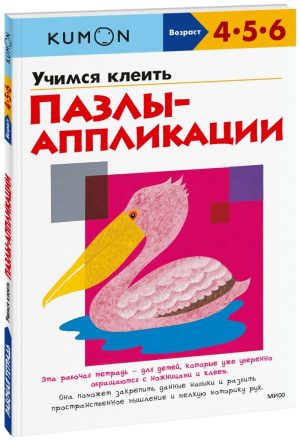 Учимся клеить. Пазлы-аппликации KUMON