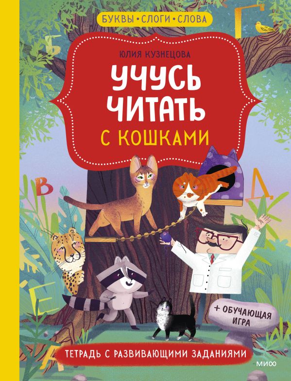 Учусь читать с кошками