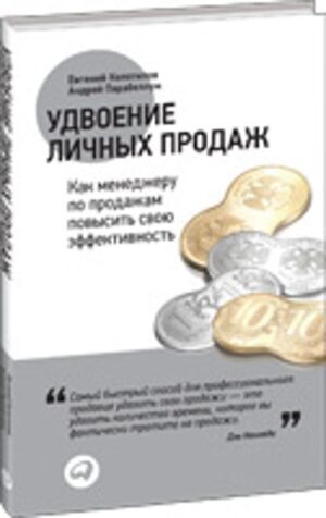 Удвоение личных продаж: Как менеджеру по продажам повысить свою эффективность