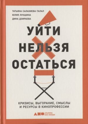 Уйти нельзя остаться: Кризисы, выгорание, смыслы и ресурсы в кинопрофессии