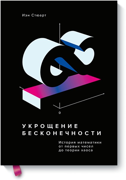 Укрощение бесконечности. История математики от первых чисел до теории хаоса