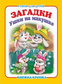 Ушки на макушке". Книжка-крошка с замочком