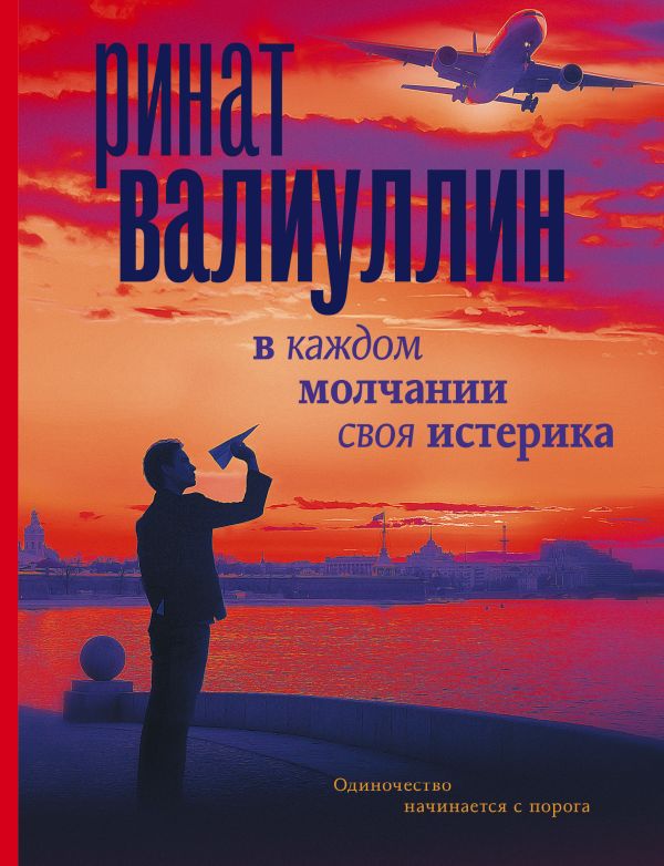 В каждом молчании своя истерика