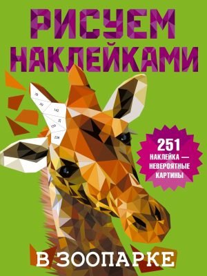 В зоопарке