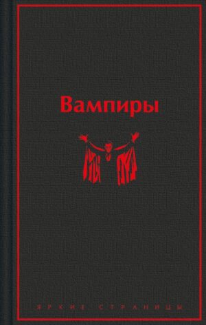 Вампиры