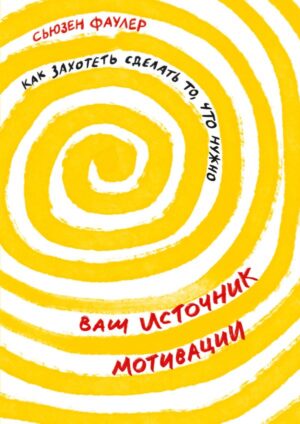 Ваш источник мотивации: Как захотеть сделать то, что нужно