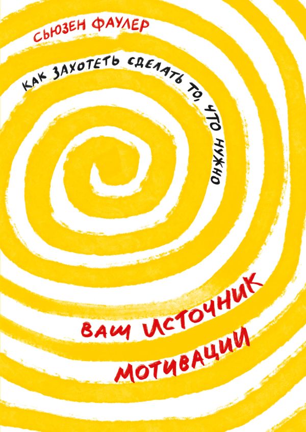 Ваш источник мотивации: Как захотеть сделать то, что нужно