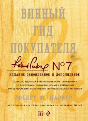 Винный гид покупателя. Издание 7-е, обновленное и дополненное (в футляре)