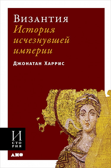 Византия: История исчезнувшей империи (обложка)