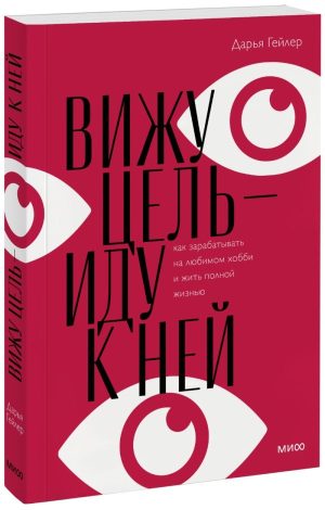 Вижу цель - иду к ней