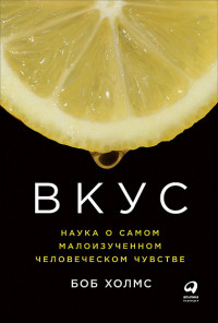 Вкус: Наука о самом малоизученном человеческом чувстве