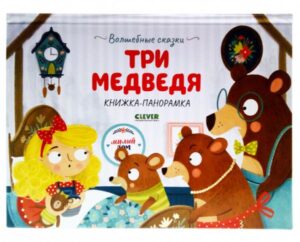 Волшебные сказки. Три медведя. Книжка-панорамка