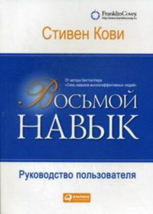 Восьмой навык: Руководство пользователя (обложка)