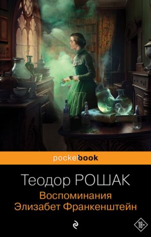 Воспоминания Элизабет Франкенштейн