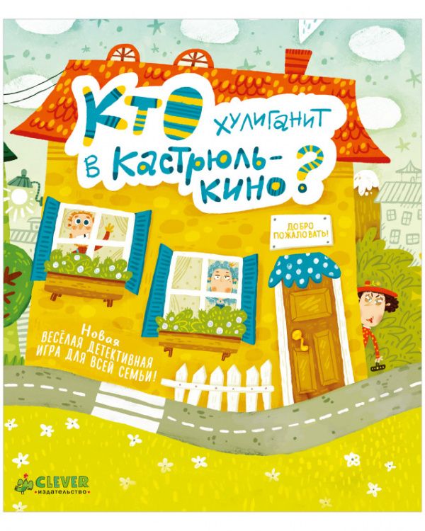 Время играть. Кто хулиганит в Кастрюлькино?