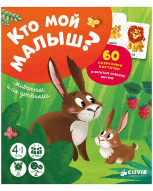 Время играть. Кто мой малыш? Животные и их детеныши