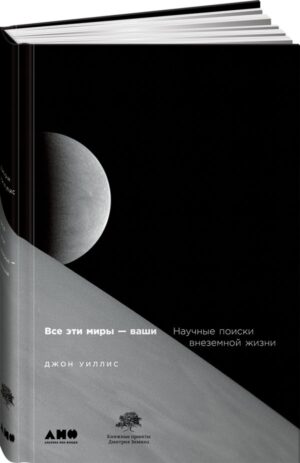 Все эти миры — ваши: Научные поиски внеземной жизни
