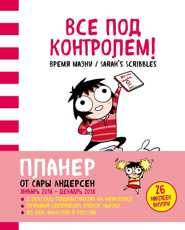 Все под контролем! Планер Сары Андерсен (Время мазни / Sarah's Scribbles) (розовая)