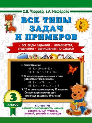 Все типы задач и примеров 3 класс. Все виды заданий. Неравенства, уравнения. Вычисления по схемам