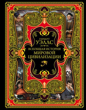 Всеобщая история мировой цивилизации