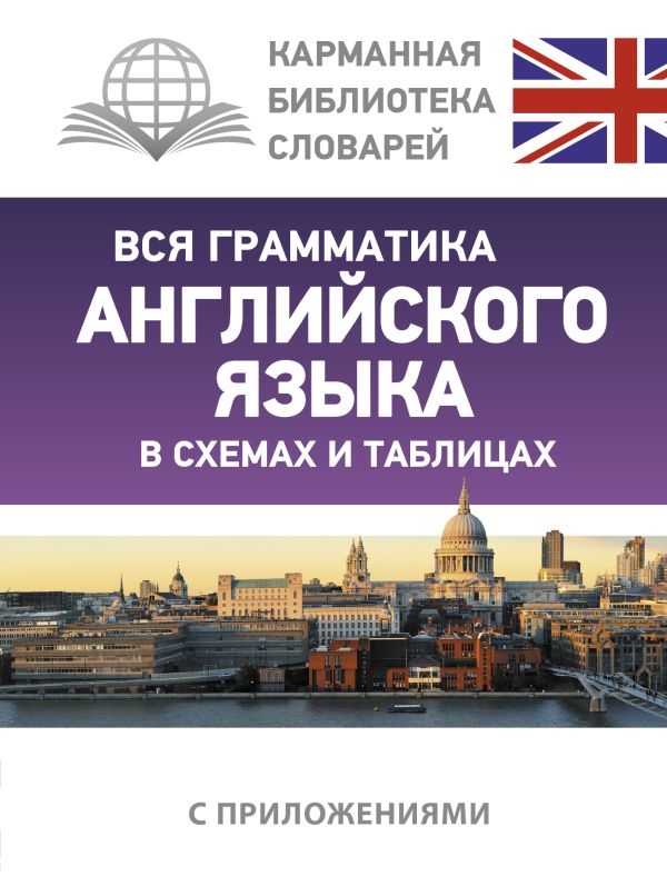 Вся грамматика английского языка в схемах и таблицах