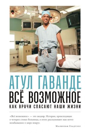 Всё возможное: как врачи спасают наши жизни