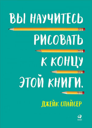 Вы научитесь рисовать к концу этой книги (обложка)