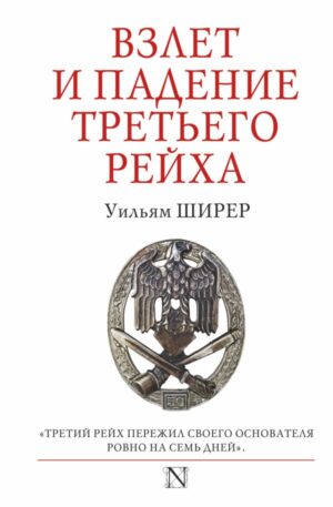 Взлет и падение Третьего Рейха