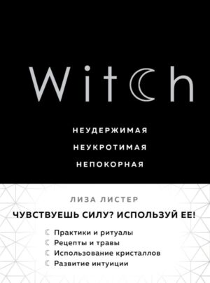 Witch. Неудержимая. Неукротимая. Непокорная
