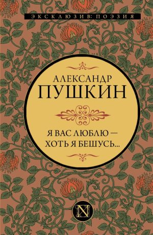 Я вас люблю — хоть я бешусь...