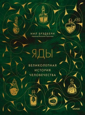 Яды: великолепная история человечества