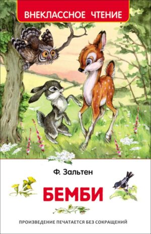 Зальтен Ф. Бемби (ВЧ)
