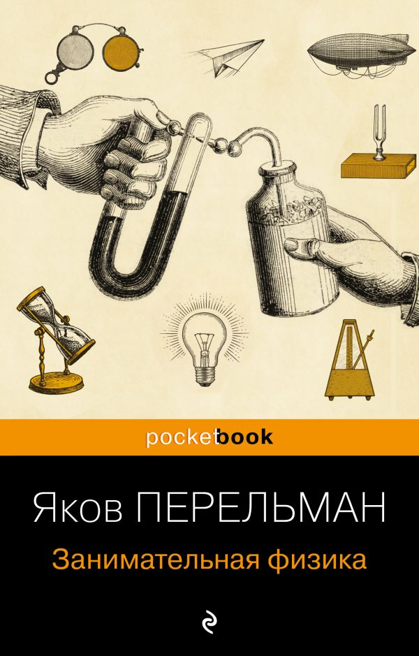 Занимательная физика (покет)