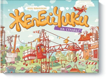 Желейчики на стройке