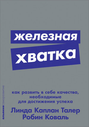 Железная хватка: Как развить в себе качества, необходимые для достижения успеха