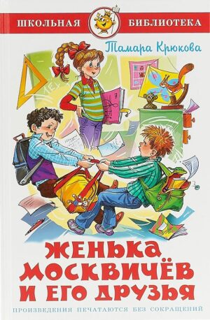 Женька Москвичев и его друзья